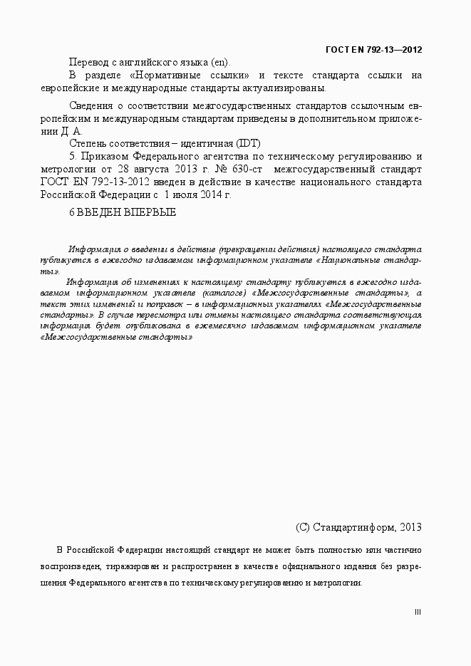 Страница 3 ГОСТ EN 792-13-2012