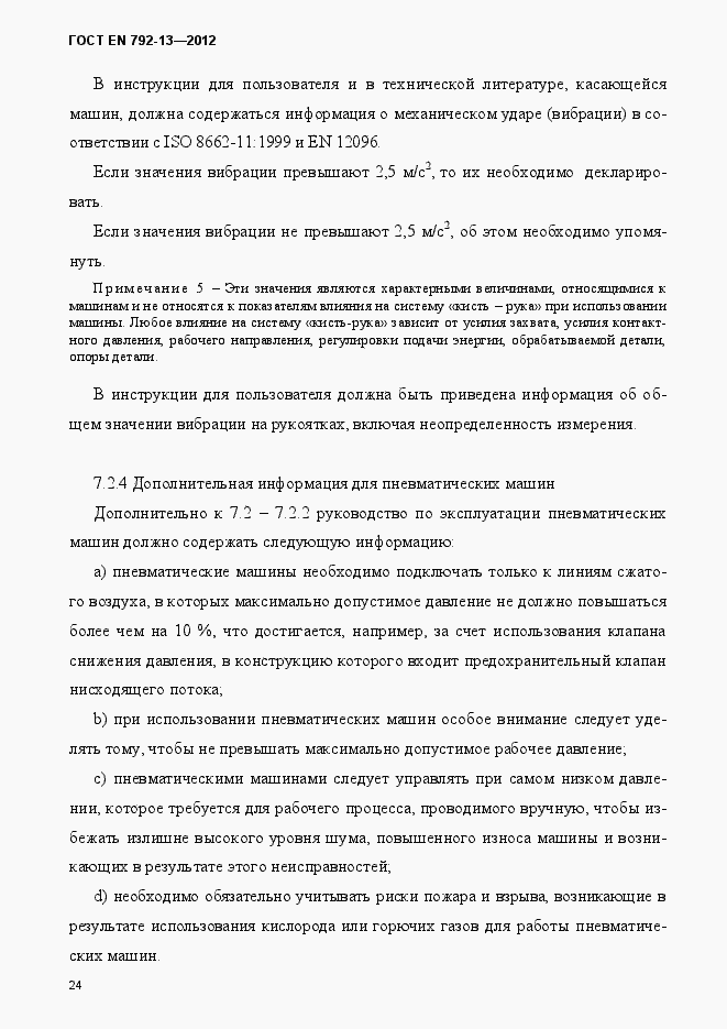 Страница 30 ГОСТ EN 792-13-2012