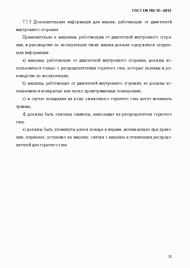 Страница 31 ГОСТ EN 792-13-2012