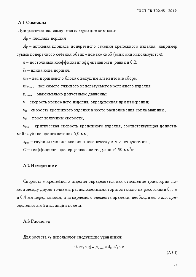 Страница 33 ГОСТ EN 792-13-2012