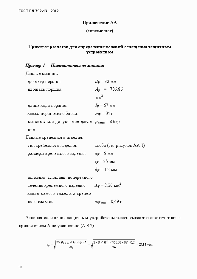 Страница 36 ГОСТ EN 792-13-2012
