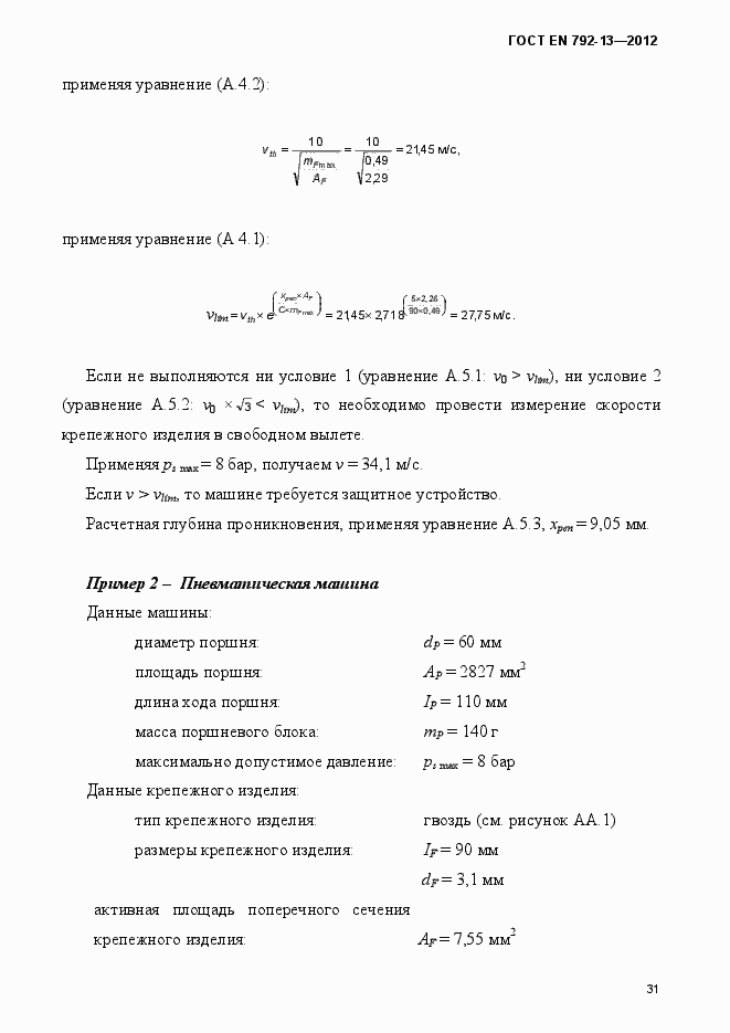 Страница 37 ГОСТ EN 792-13-2012