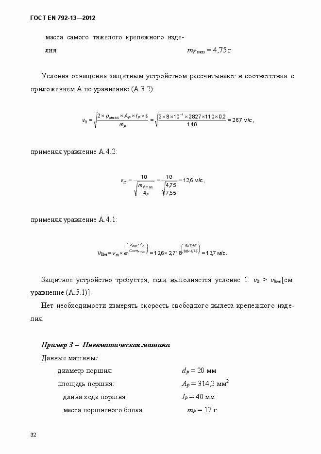 Страница 38 ГОСТ EN 792-13-2012