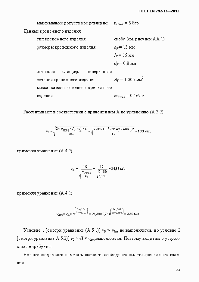 Страница 39 ГОСТ EN 792-13-2012