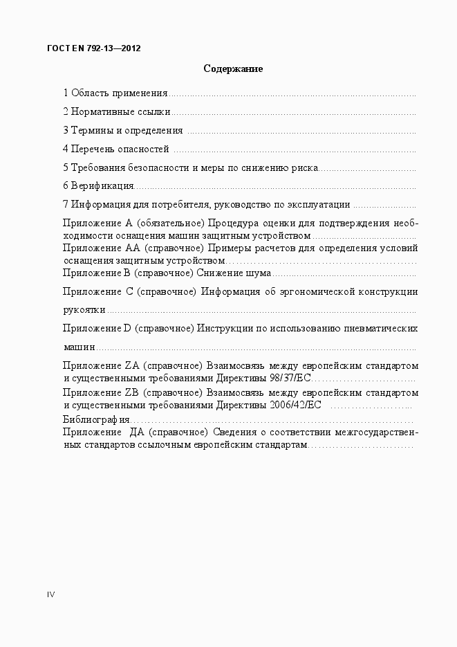 Страница 4 ГОСТ EN 792-13-2012