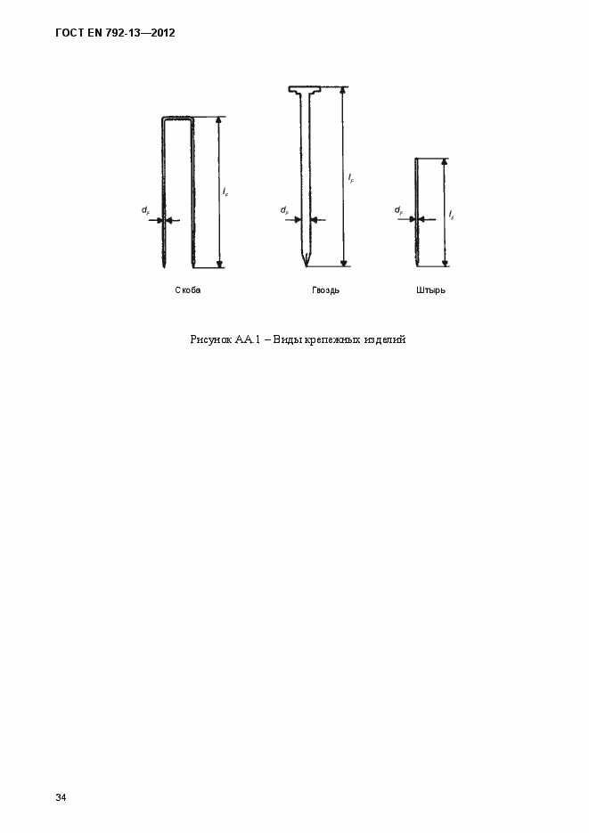 Страница 40 ГОСТ EN 792-13-2012