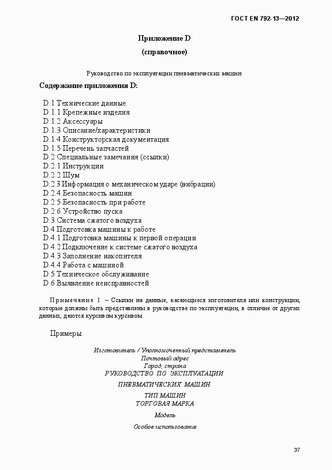 Страница 43 ГОСТ EN 792-13-2012