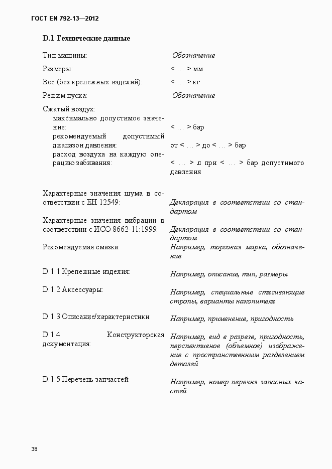 Страница 44 ГОСТ EN 792-13-2012