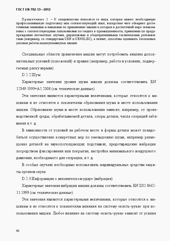 Страница 46 ГОСТ EN 792-13-2012