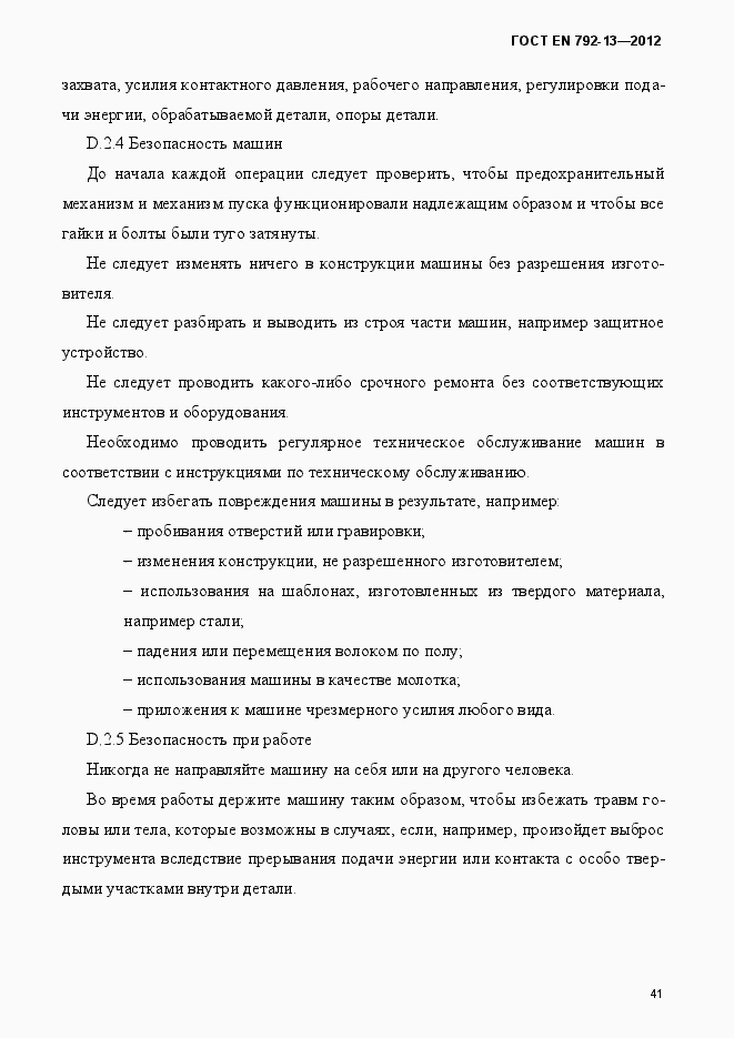 Страница 47 ГОСТ EN 792-13-2012