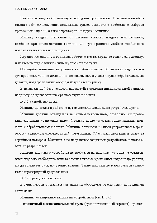 Страница 48 ГОСТ EN 792-13-2012
