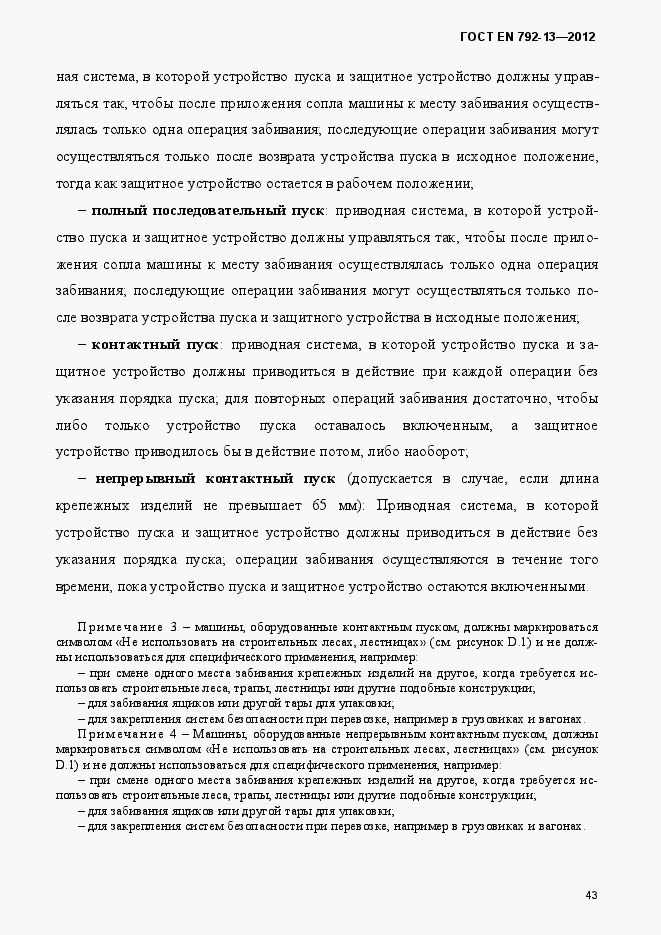 Страница 49 ГОСТ EN 792-13-2012