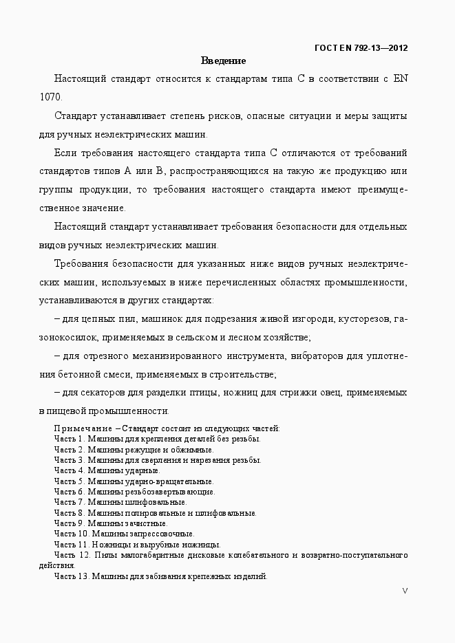 Страница 5 ГОСТ EN 792-13-2012