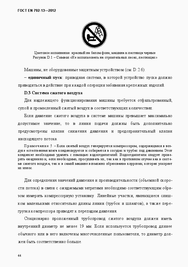 Страница 50 ГОСТ EN 792-13-2012