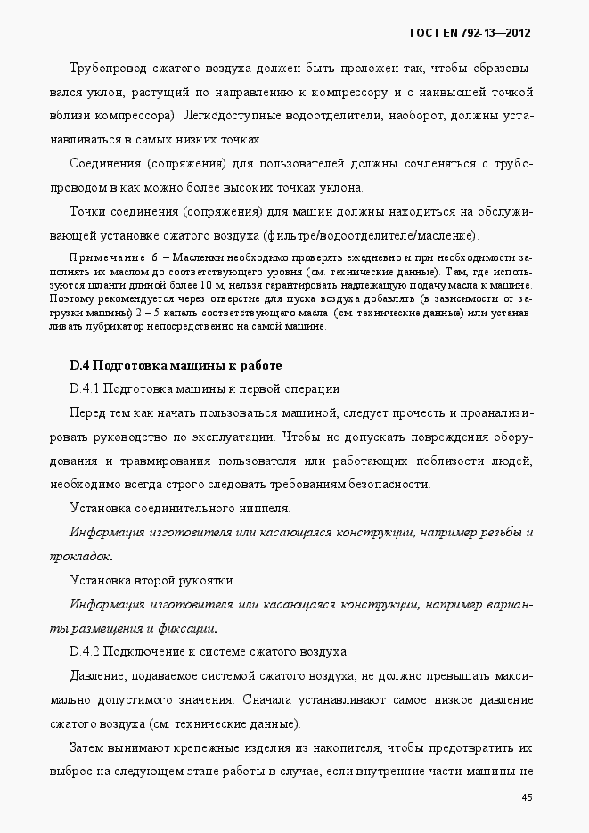 Страница 51 ГОСТ EN 792-13-2012