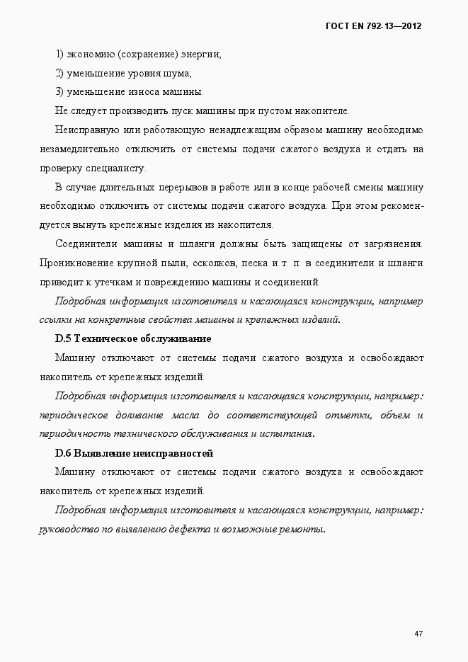 Страница 53 ГОСТ EN 792-13-2012