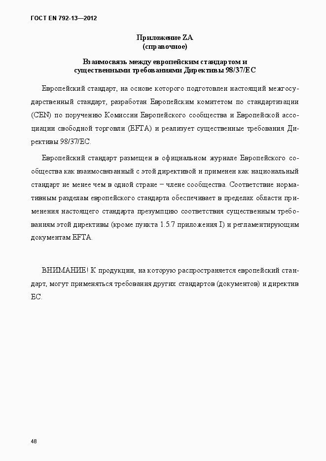 Страница 54 ГОСТ EN 792-13-2012