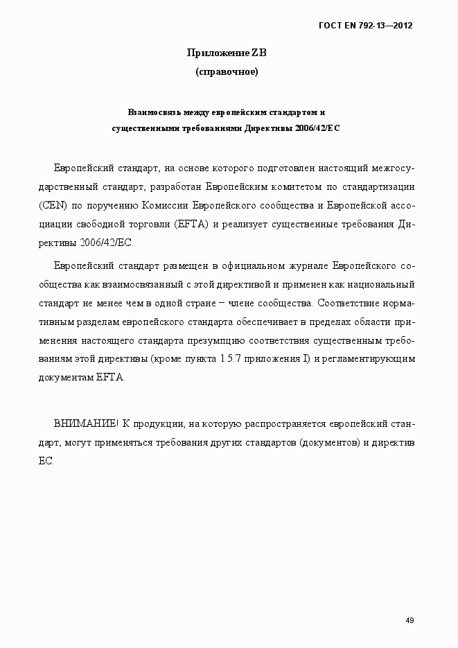 Страница 55 ГОСТ EN 792-13-2012