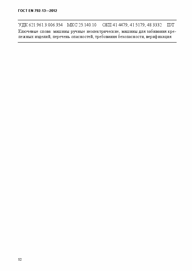 Страница 58 ГОСТ EN 792-13-2012