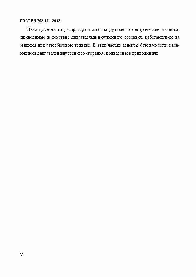 Страница 6 ГОСТ EN 792-13-2012