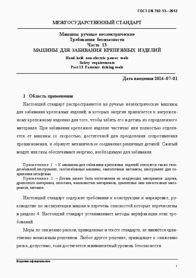 Страница 7 ГОСТ EN 792-13-2012