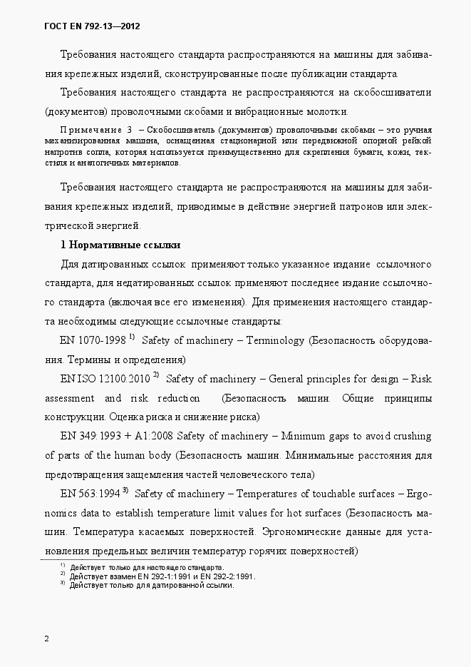Страница 8 ГОСТ EN 792-13-2012