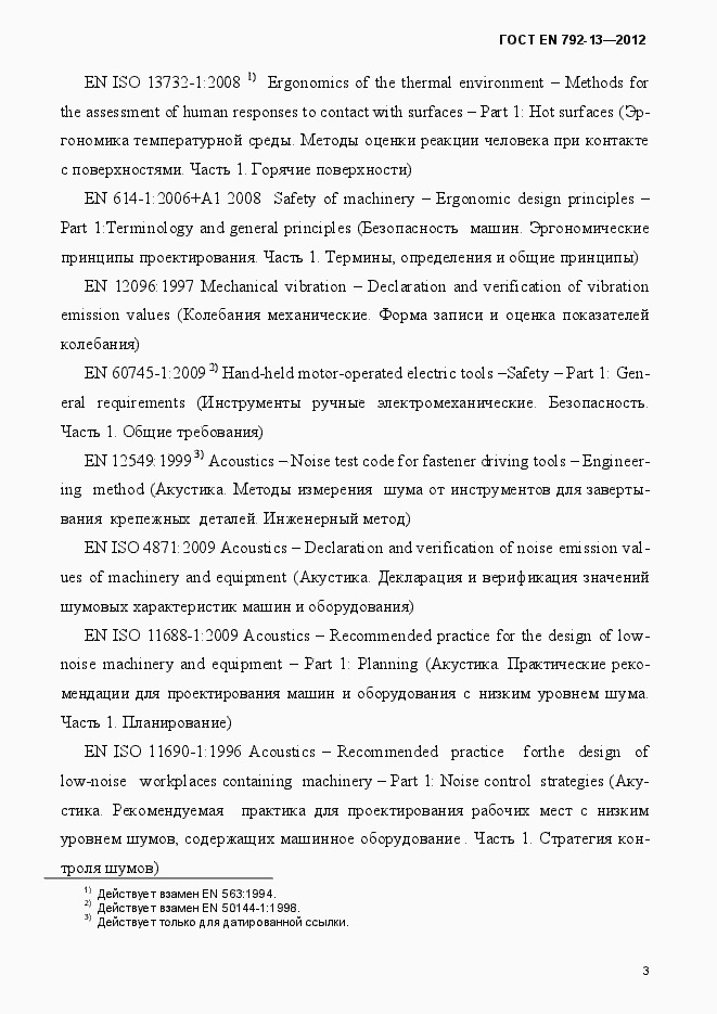 Страница 9 ГОСТ EN 792-13-2012