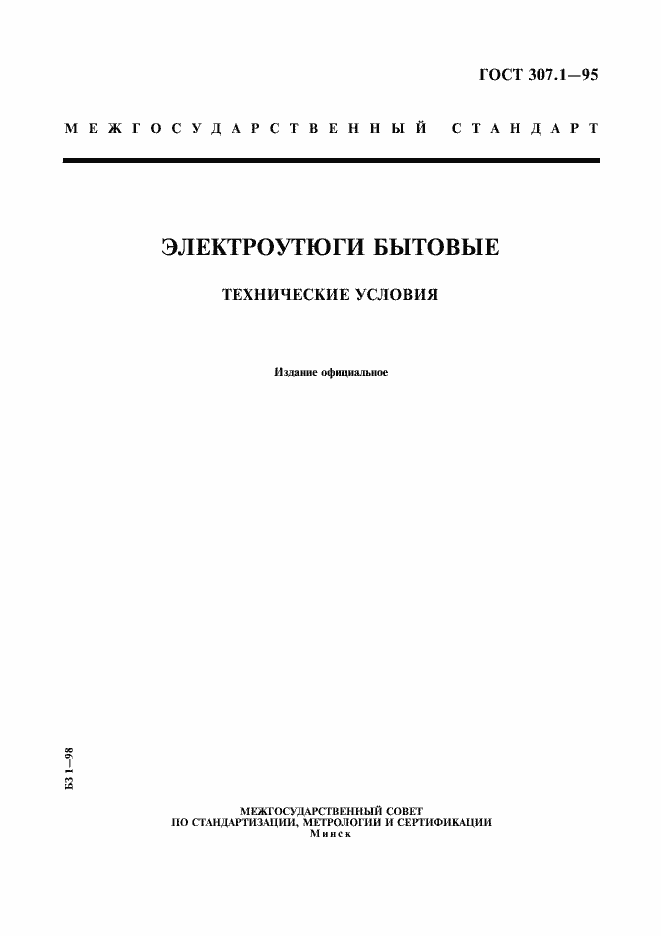 Страница 1 ГОСТ 307.1-95