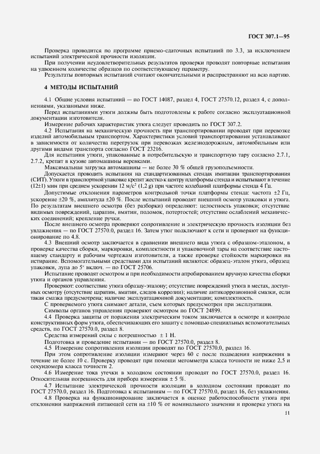 Страница 13 ГОСТ 307.1-95