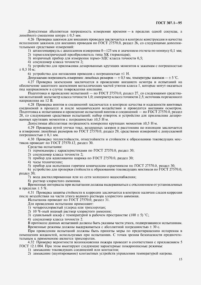 Страница 17 ГОСТ 307.1-95