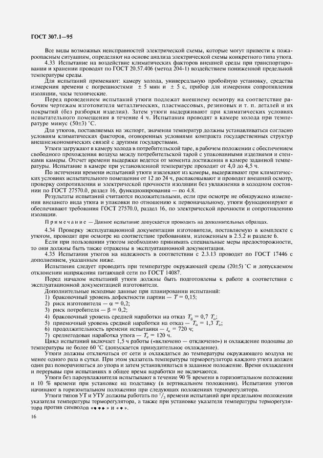 Страница 18 ГОСТ 307.1-95