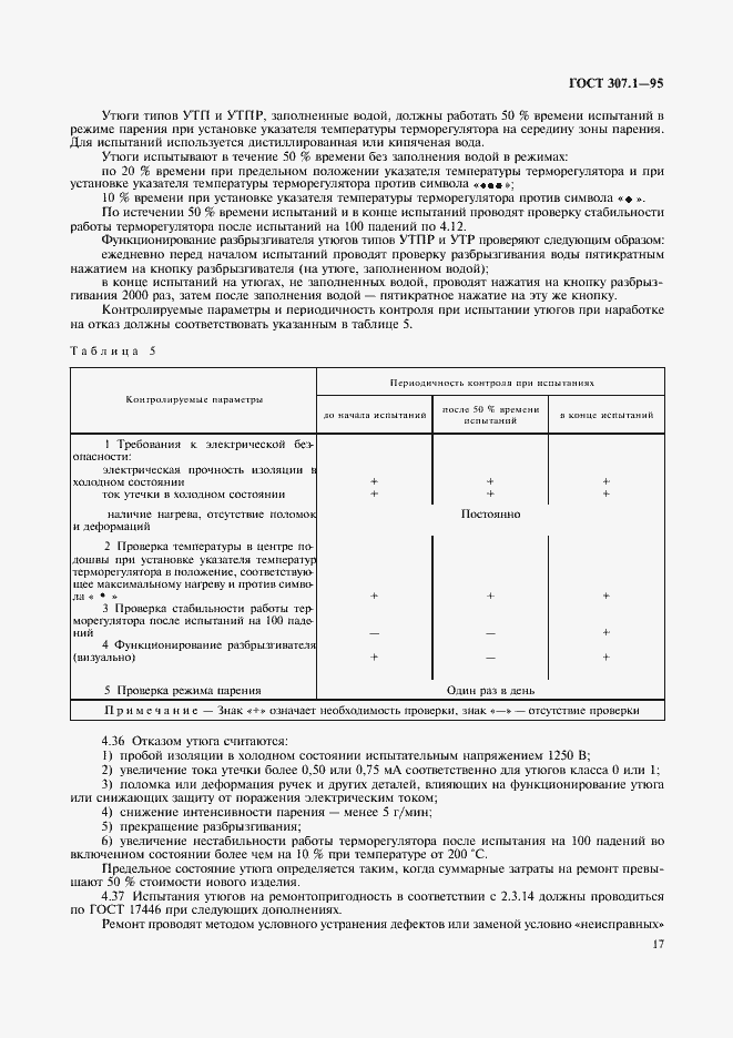 Страница 19 ГОСТ 307.1-95