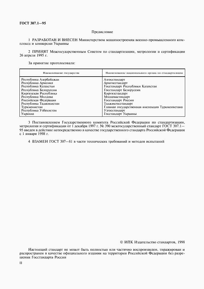 Страница 2 ГОСТ 307.1-95