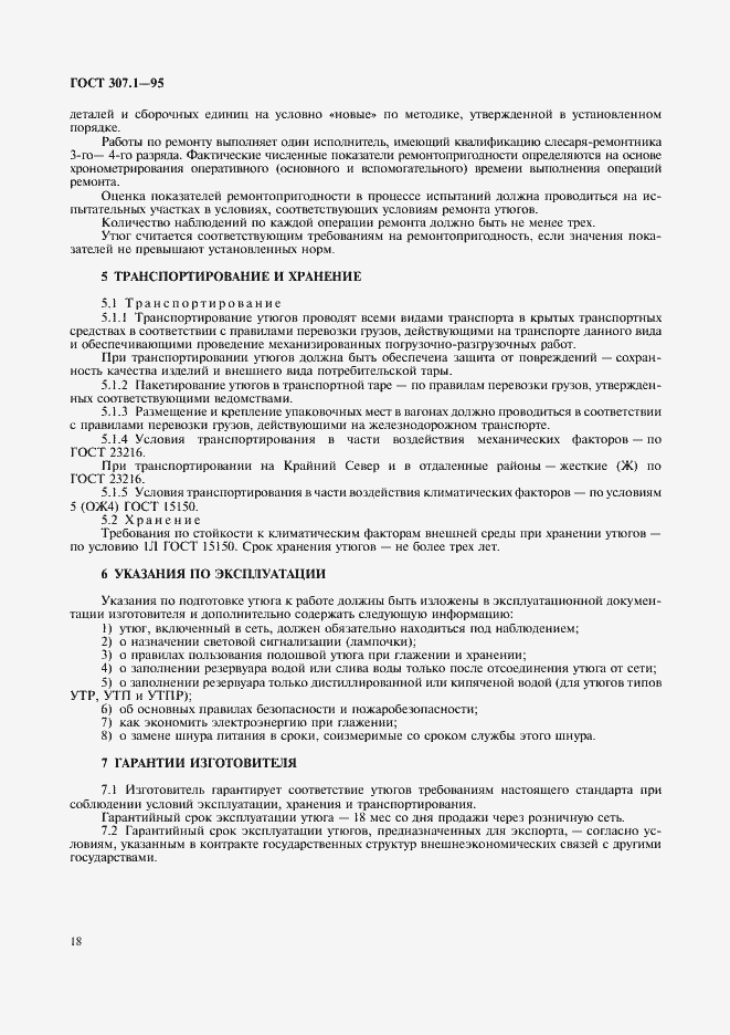 Страница 20 ГОСТ 307.1-95