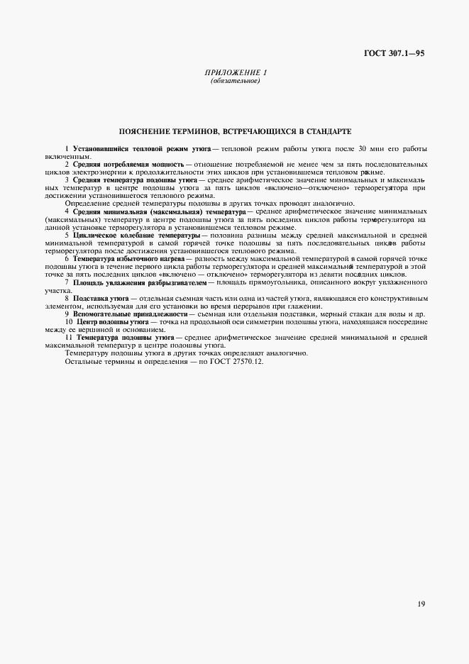 Страница 21 ГОСТ 307.1-95