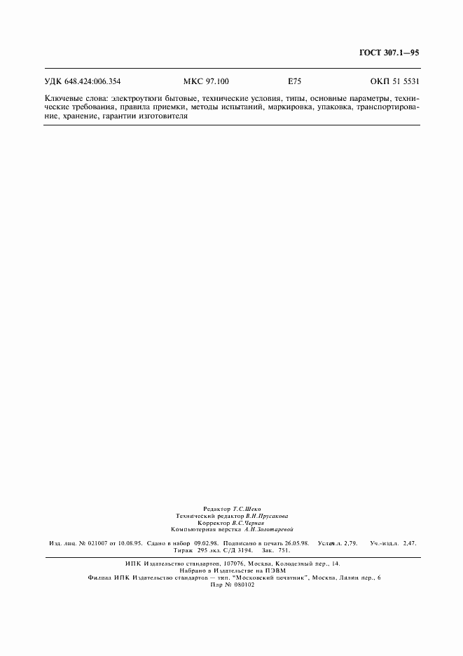 Страница 23 ГОСТ 307.1-95