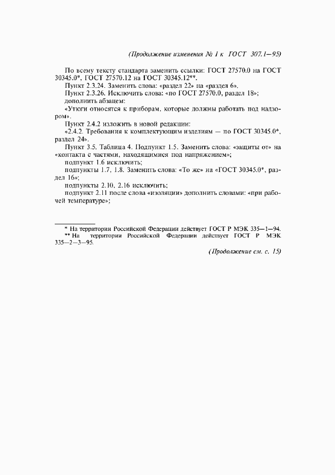Страница 25 ГОСТ 307.1-95