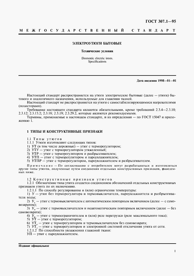 Страница 3 ГОСТ 307.1-95