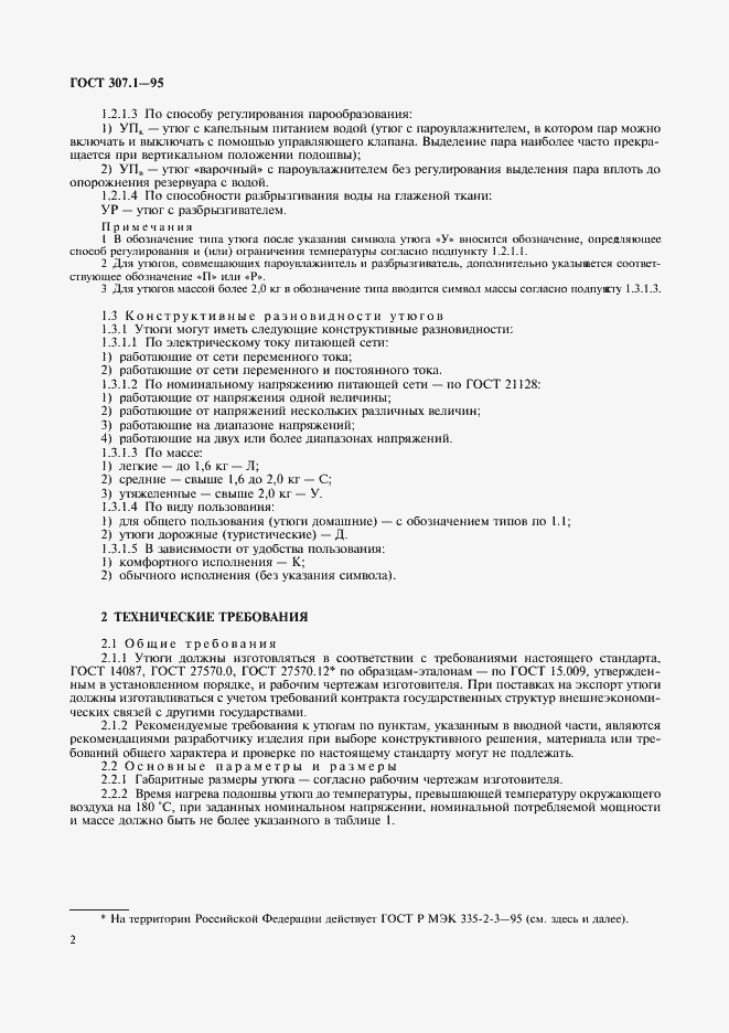 Страница 4 ГОСТ 307.1-95