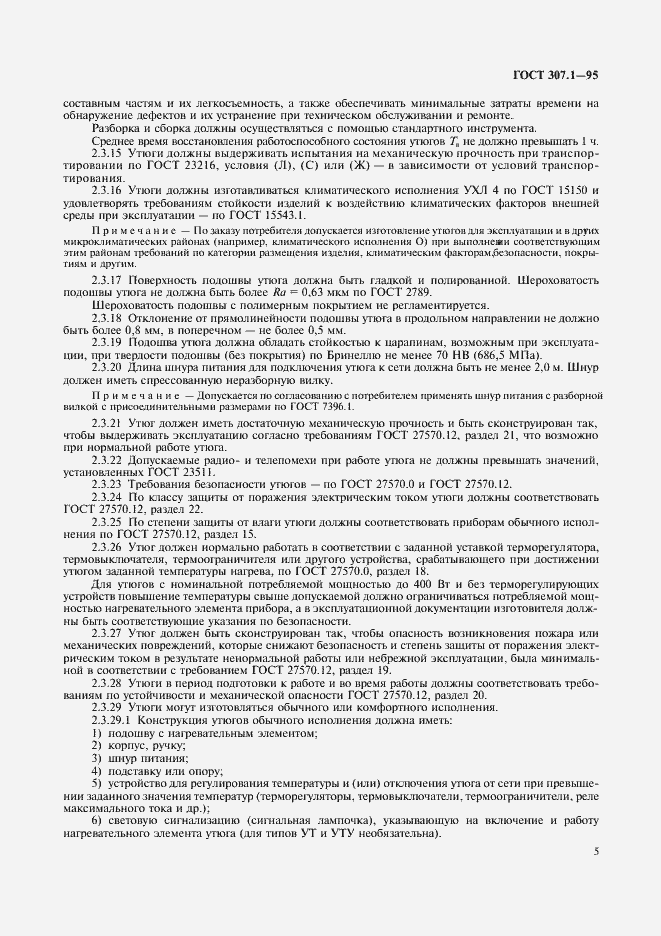 Страница 7 ГОСТ 307.1-95