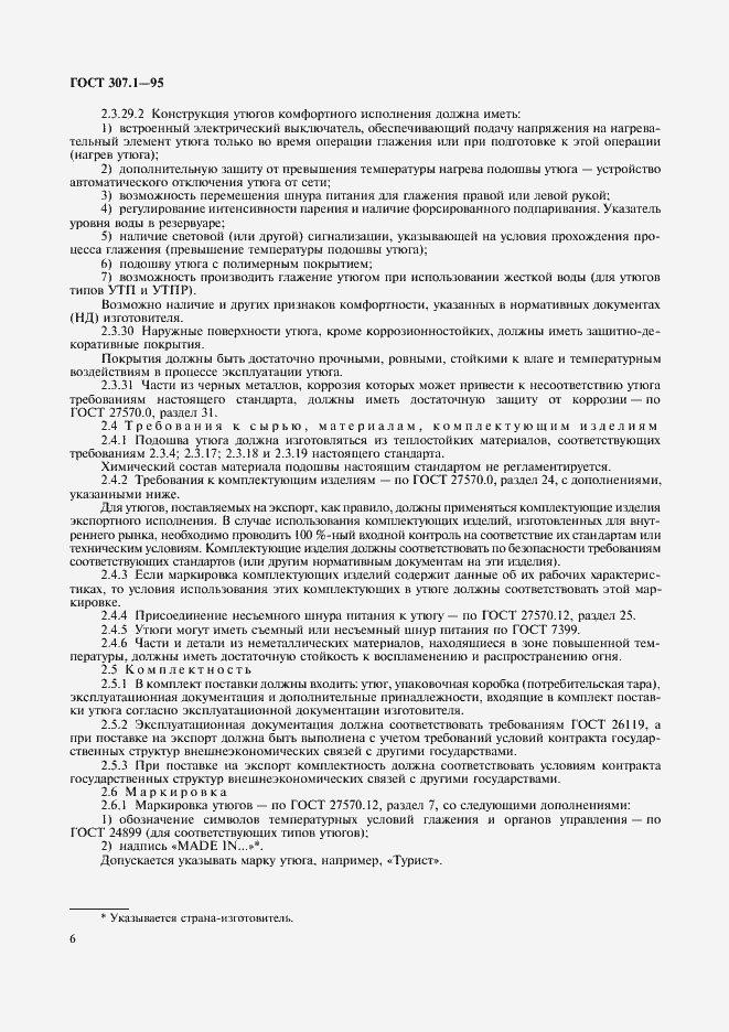 Страница 8 ГОСТ 307.1-95