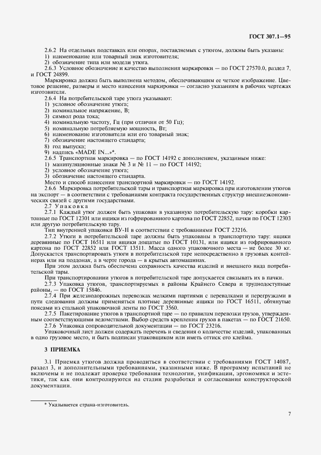 Страница 9 ГОСТ 307.1-95
