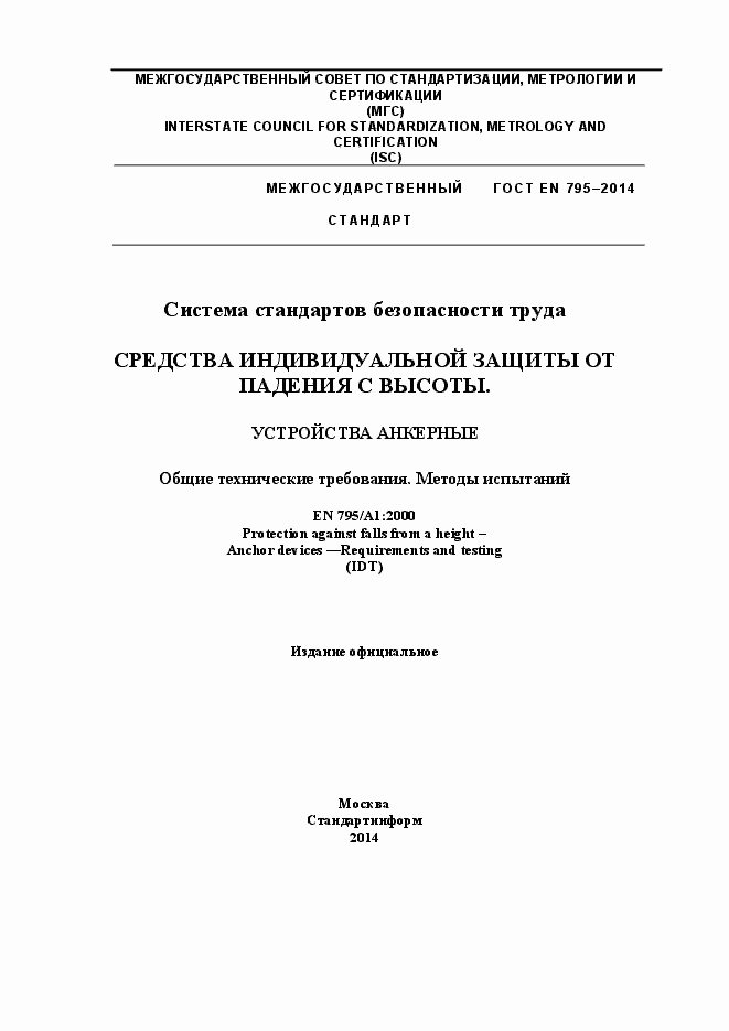 Страница 1 ГОСТ EN 795-2014