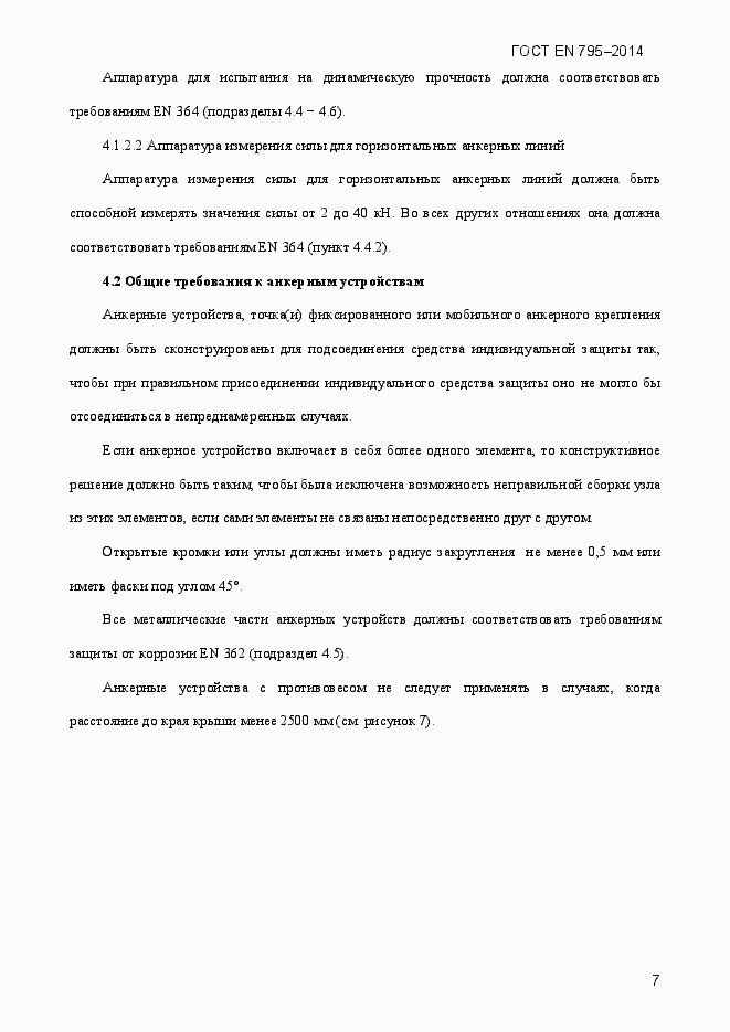 Страница 11 ГОСТ EN 795-2014