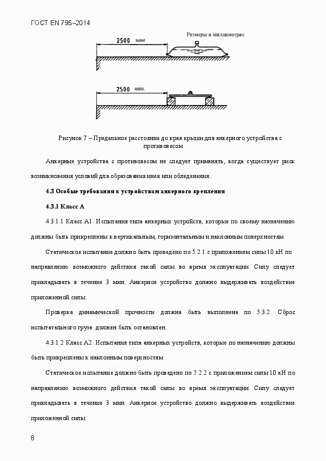 Страница 12 ГОСТ EN 795-2014