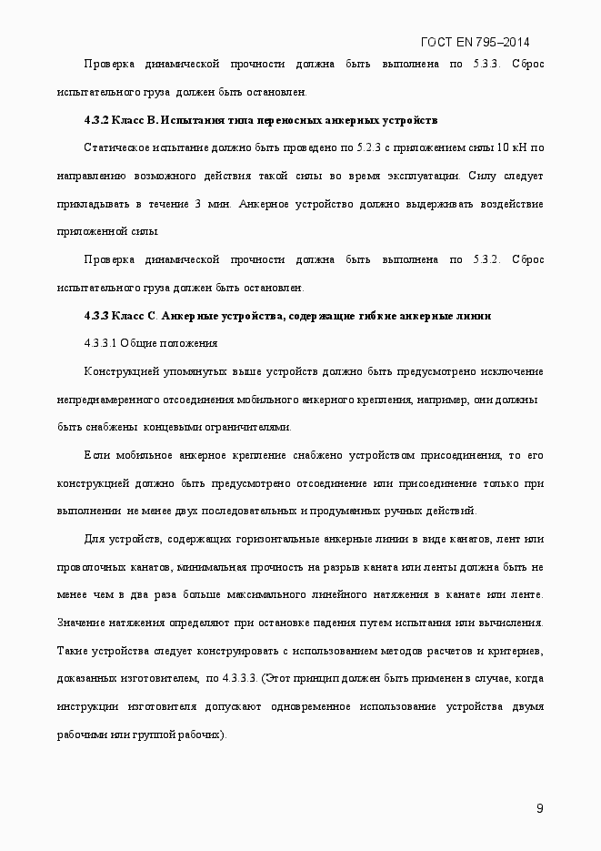 Страница 13 ГОСТ EN 795-2014