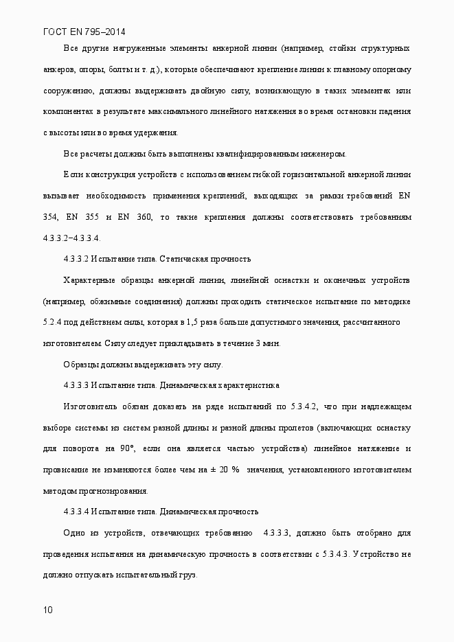 Страница 14 ГОСТ EN 795-2014