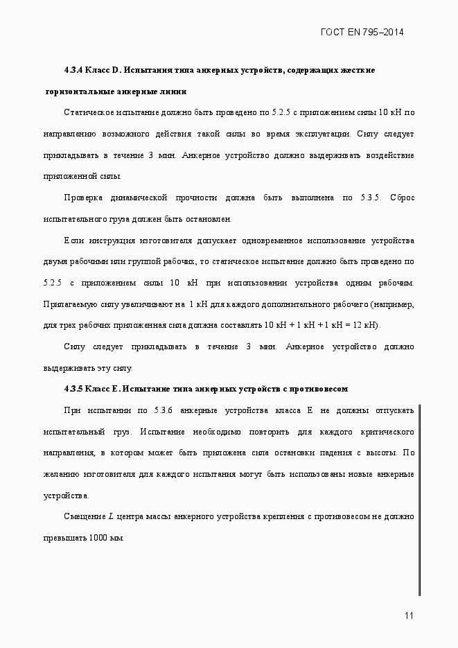 Страница 15 ГОСТ EN 795-2014