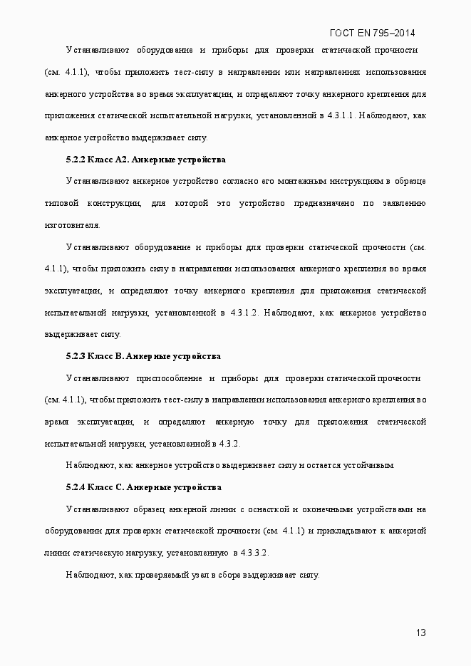 Страница 17 ГОСТ EN 795-2014