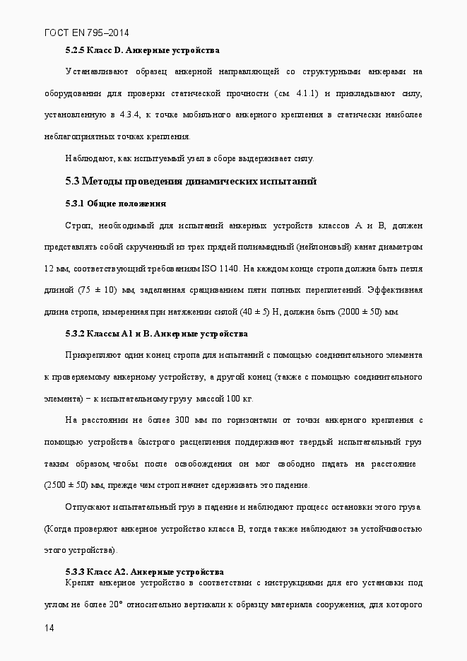 Страница 18 ГОСТ EN 795-2014